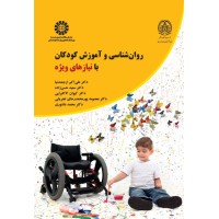 کتاب روان شناسی و آموزش کودکان با نیازهای ویژه(کد2368)