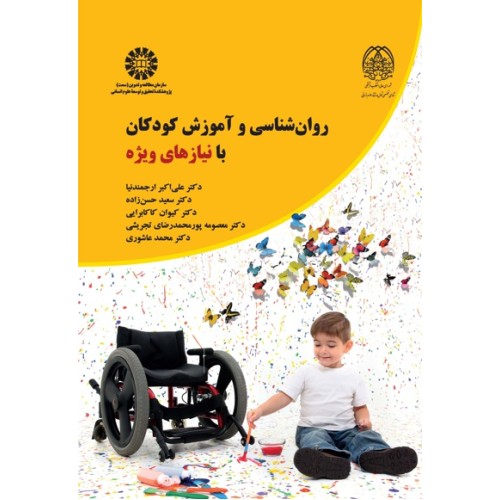 کتاب روان شناسی و آموزش کودکان با نیازهای ویژه(کد2368)