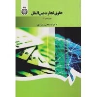 کتاب حقوق تجارت بین الملل (کد1397)