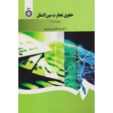 کتاب حقوق تجارت بین الملل (کد1397)