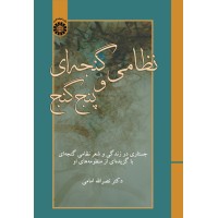 کتاب نظامی گنجه ای و پنج گنج (کد2440)