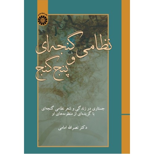 کتاب نظامی گنجه ای و پنج گنج (کد2440)
