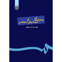 کتاب جنبشهای اسلام گرای معاصر (کد144)