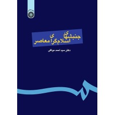 کتاب جنبشهای اسلام گرای معاصر (کد144)
