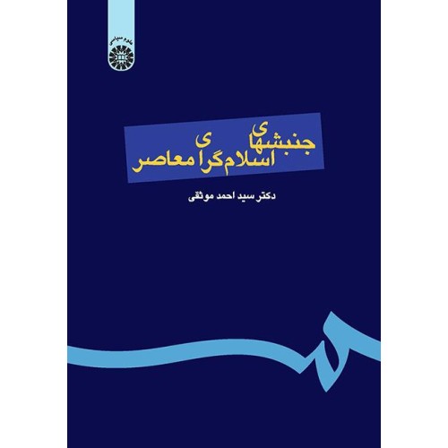 کتاب جنبشهای اسلام گرای معاصر (کد144)