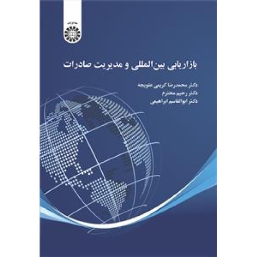 کتاب بازاریابی بین المللی ومدیریت صادرات (کد2470)