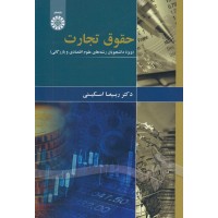کتاب حقوق تجارت (ویژه دانشجویان رشته های علوم اقتصادی و بازرگانی) (کد1874)