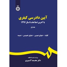 کتاب آیین دادرسی کیفری (جلد اول) (کد175)