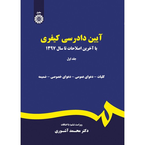 کتاب آیین دادرسی کیفری (جلد اول) (کد175)