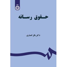 کتاب حقوق رسانه (کد1523)