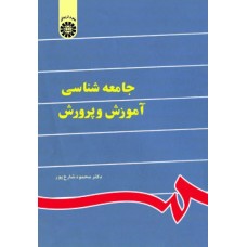 کتاب جامعه شناسی آموزش و پرورش (کد841)