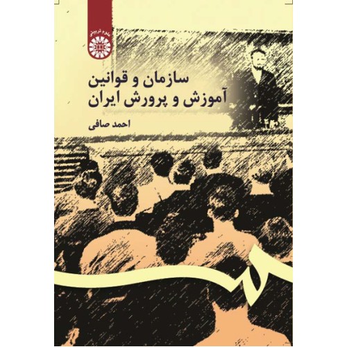 کتاب سازمان و قوانین آموزش و پرورش ایران (کد106)