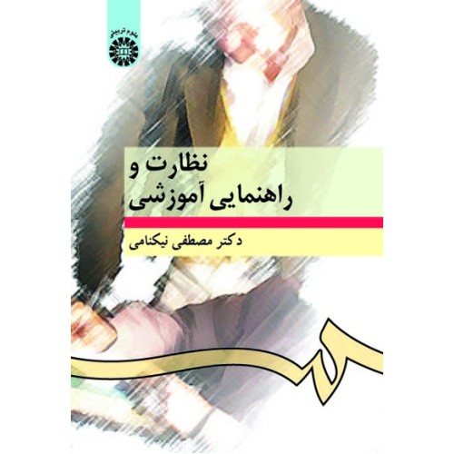 کتاب نظارت و راهنمایی آموزشی (کد276)
