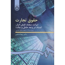 کتاب حقوق تجارت (کد99)