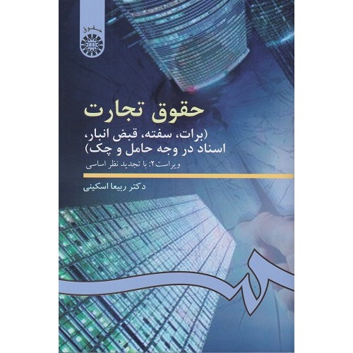 کتاب حقوق تجارت (کد99)