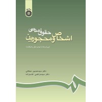 کتاب حقوق مدنی اشخاص و محجورین (کد188) کتاب حقوق مدنی اشخاص و محجورین (کد188)