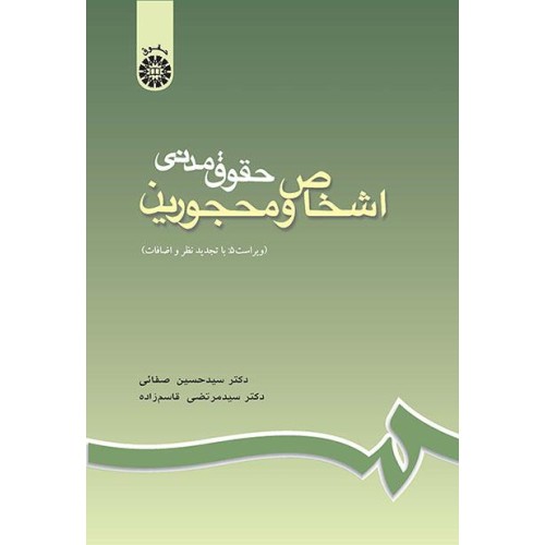 کتاب حقوق مدنی اشخاص و محجورین (کد188)