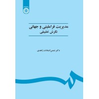 کتاب مدیریت فراملی و جهانی (کد451) کتاب مدیریت فراملی و جهانی (کد451)