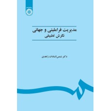 کتاب مدیریت فراملی و جهانی (کد451)