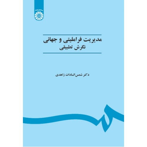 کتاب مدیریت فراملی و جهانی (کد451)