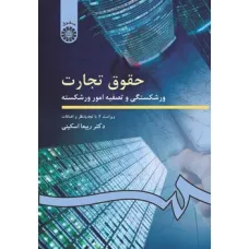 کتاب حقوق تجارت (کد202)