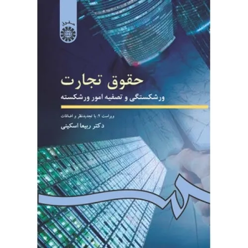 کتاب حقوق تجارت (کد202)