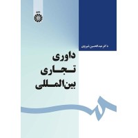 کتاب داوری تجاری بین المللی (کد1639) کتاب داوری تجاری بین المللی (کد1639)