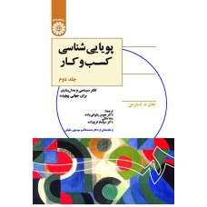 کتاب پویایی شناسی کسب و کار (جلد دوم) (کد2569)