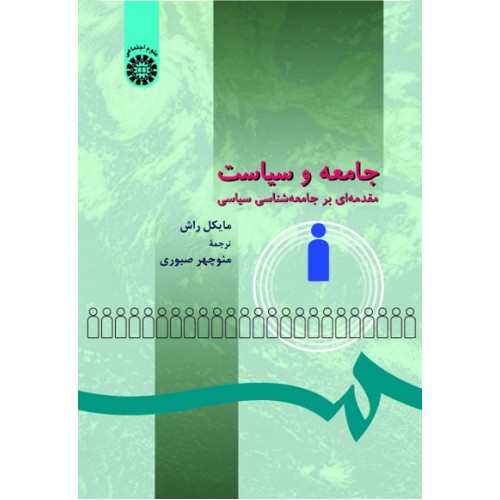 کتاب جامعه و سیاست (کد273 )