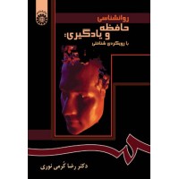 کتاب روان شناسی حافظه و یادگیری (کد 870)