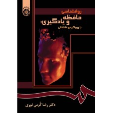 کتاب روان شناسی حافظه و یادگیری (کد 870)