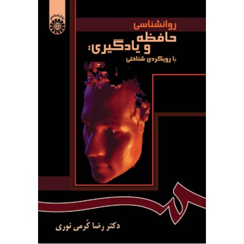 کتاب روان شناسی حافظه و یادگیری (کد 870)