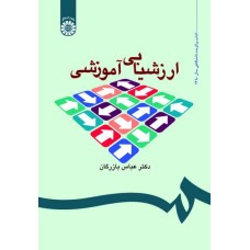کتاب ارزشیابی آموزشی (کد535)