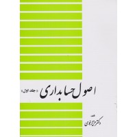 کتاب اصول حسابداری (جلد اول)