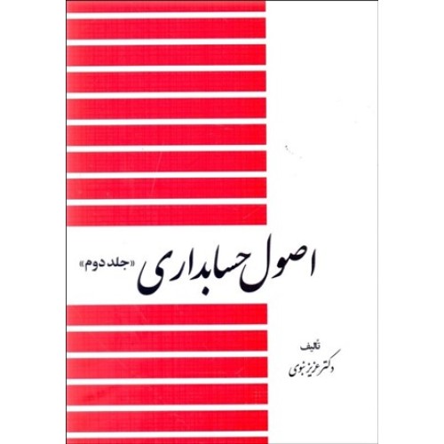 کتاب اصول حسابداری (جلد دوم)