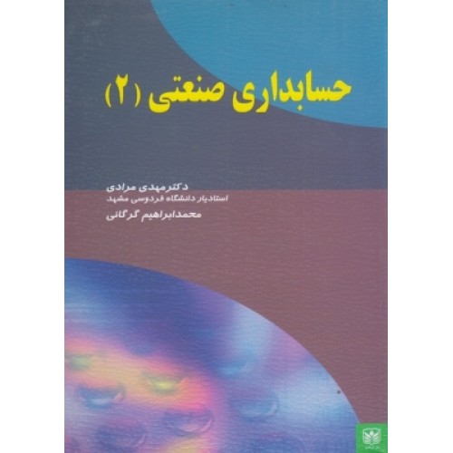 کتاب حسابداری صنعتی (2)