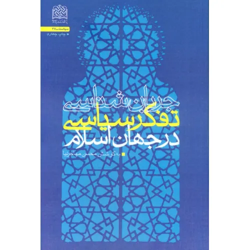 کتاب جریان شناسی تفکر سیاسی در جهان اسلام