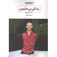 کتاب زندگی بی حد و مرز