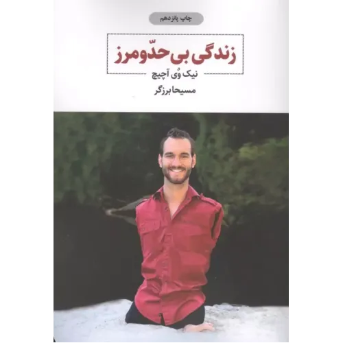 کتاب زندگی بی حد و مرز