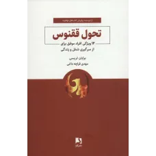 کتاب تحول ققنوس