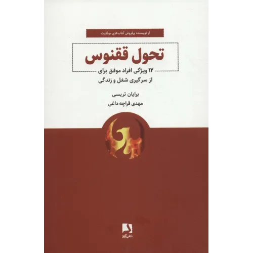 کتاب تحول ققنوس