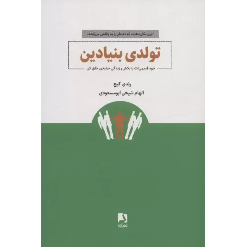 کتاب تولدی بنیادین