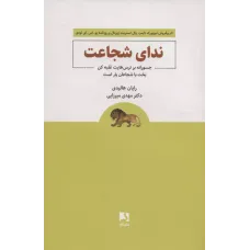 کتاب ندای شجاعت