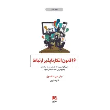 کتاب 16 قانون انکار ناپذیرارتباط