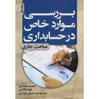 کتاب بررسی موارد خاص در حسابداری (جلد اول)