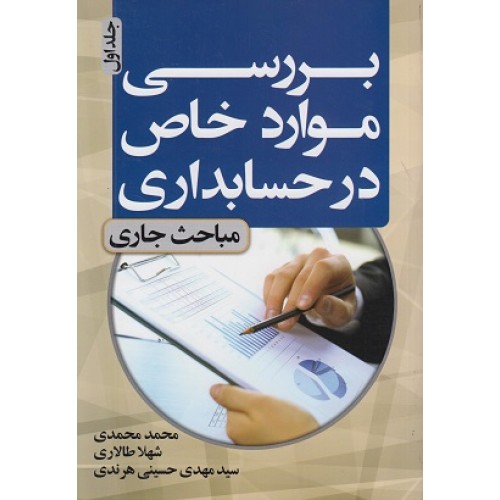 کتاب بررسی موارد خاص در حسابداری (جلد اول)