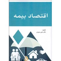 کتاب اقتصاد بیمه