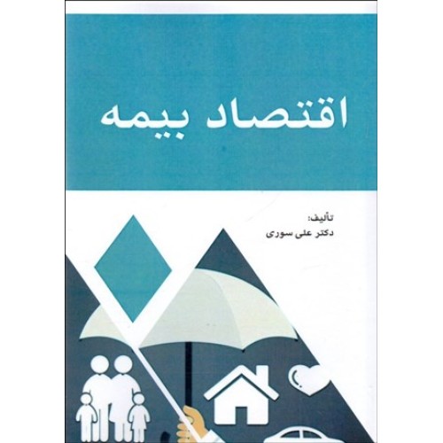کتاب اقتصاد بیمه
