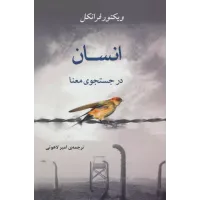 کتاب انسان در جستجوی معنا