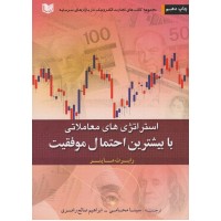 کتاب استراتژی های معاملاتی با بیشترین احتمال موفقیت
